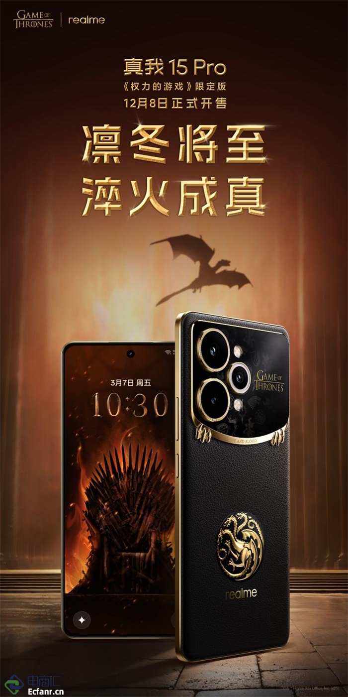 真我15 Pro《權力的游戲》限定版外觀揭曉，12月8日正式開售